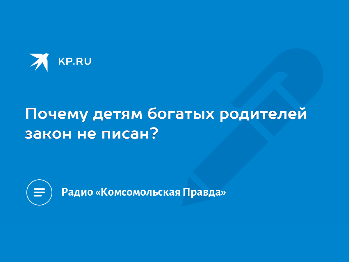 Почему детям богатых родителей закон не писан? - KP.RU