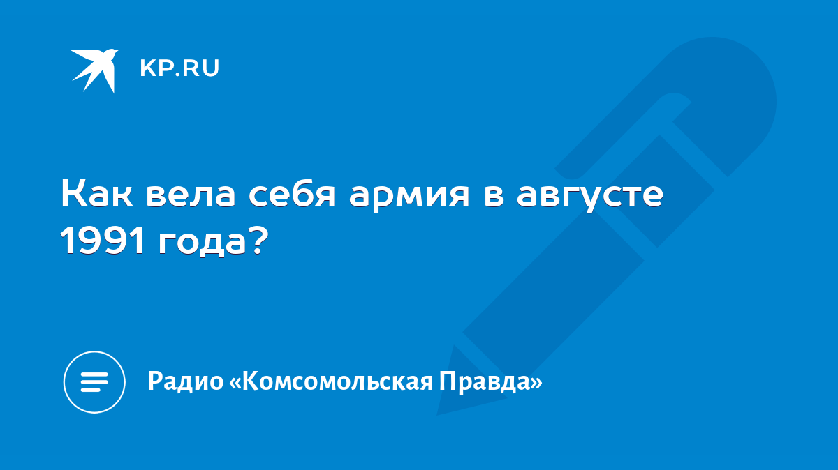 Как вела себя армия в августе 1991 года? - KP.RU