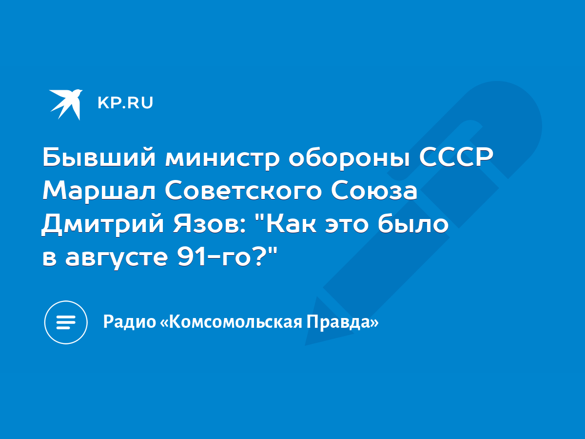 Бывший министр обороны СССР Маршал Советского Союза Дмитрий Язов: 