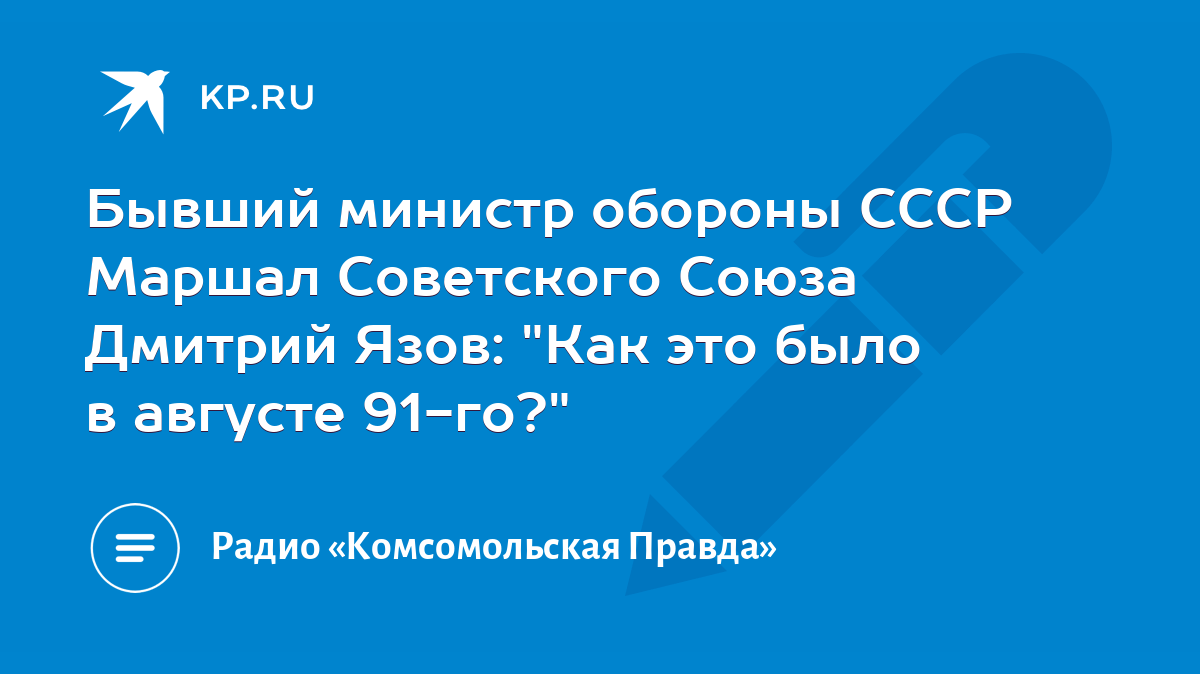 Бывший министр обороны СССР Маршал Советского Союза Дмитрий Язов: 