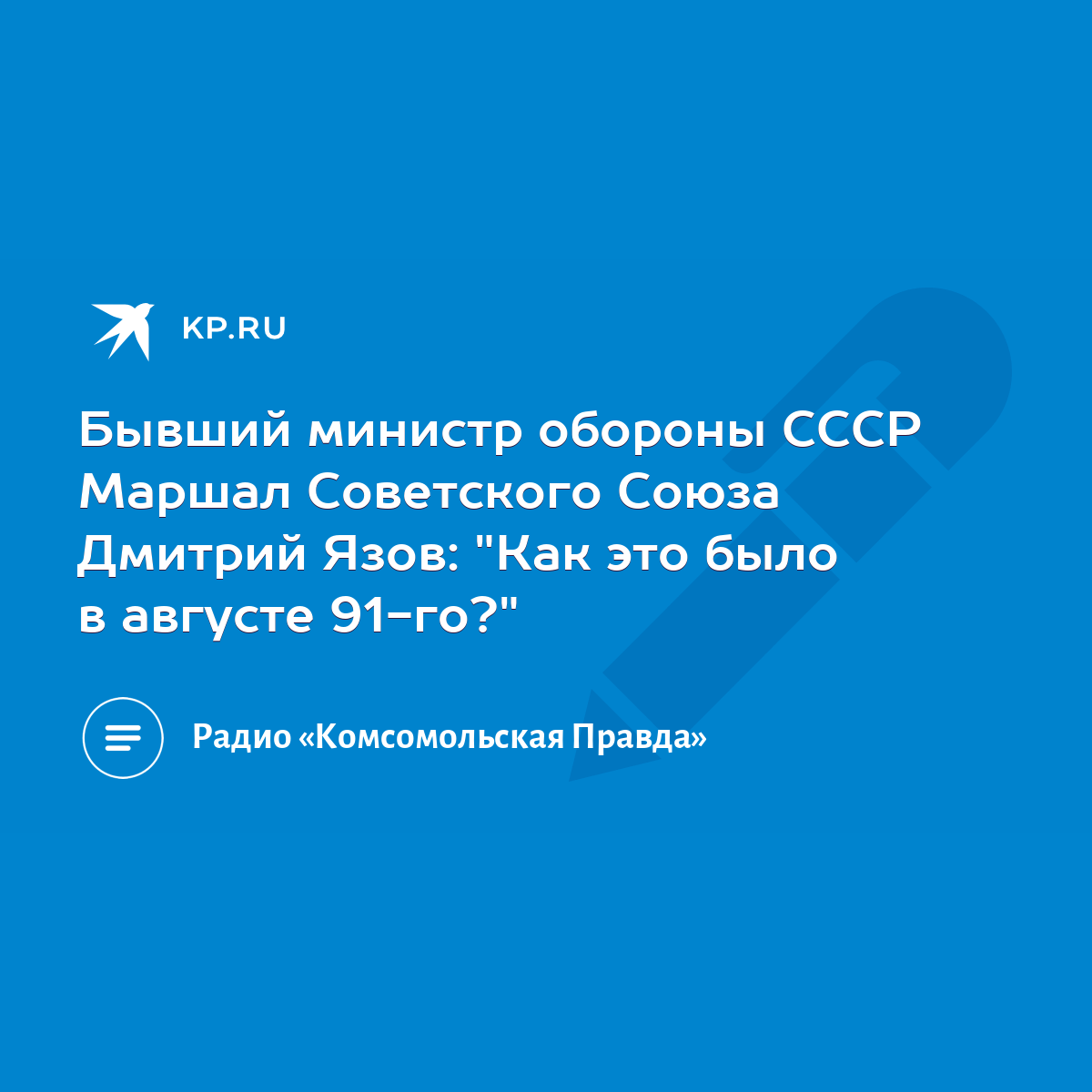 Бывший министр обороны СССР Маршал Советского Союза Дмитрий Язов: 