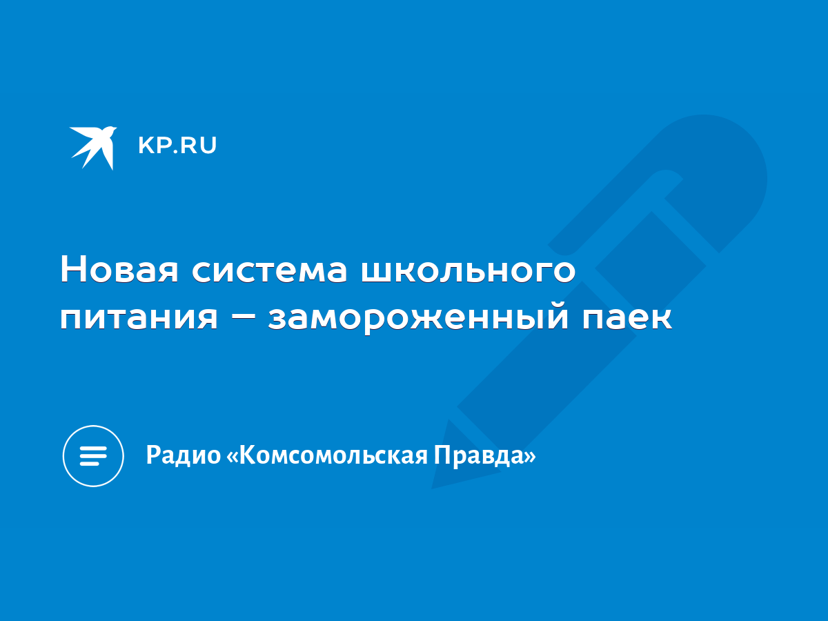 Новая система школьного питания – замороженный паек - KP.RU