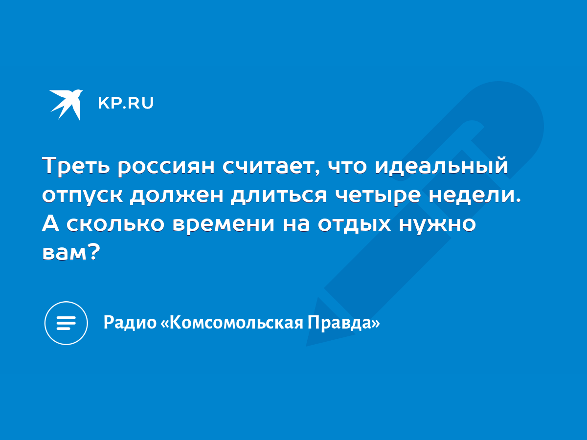 Треть россиян считает, что идеальный отпуск должен длиться четыре недели. А  сколько времени на отдых нужно вам? - KP.RU