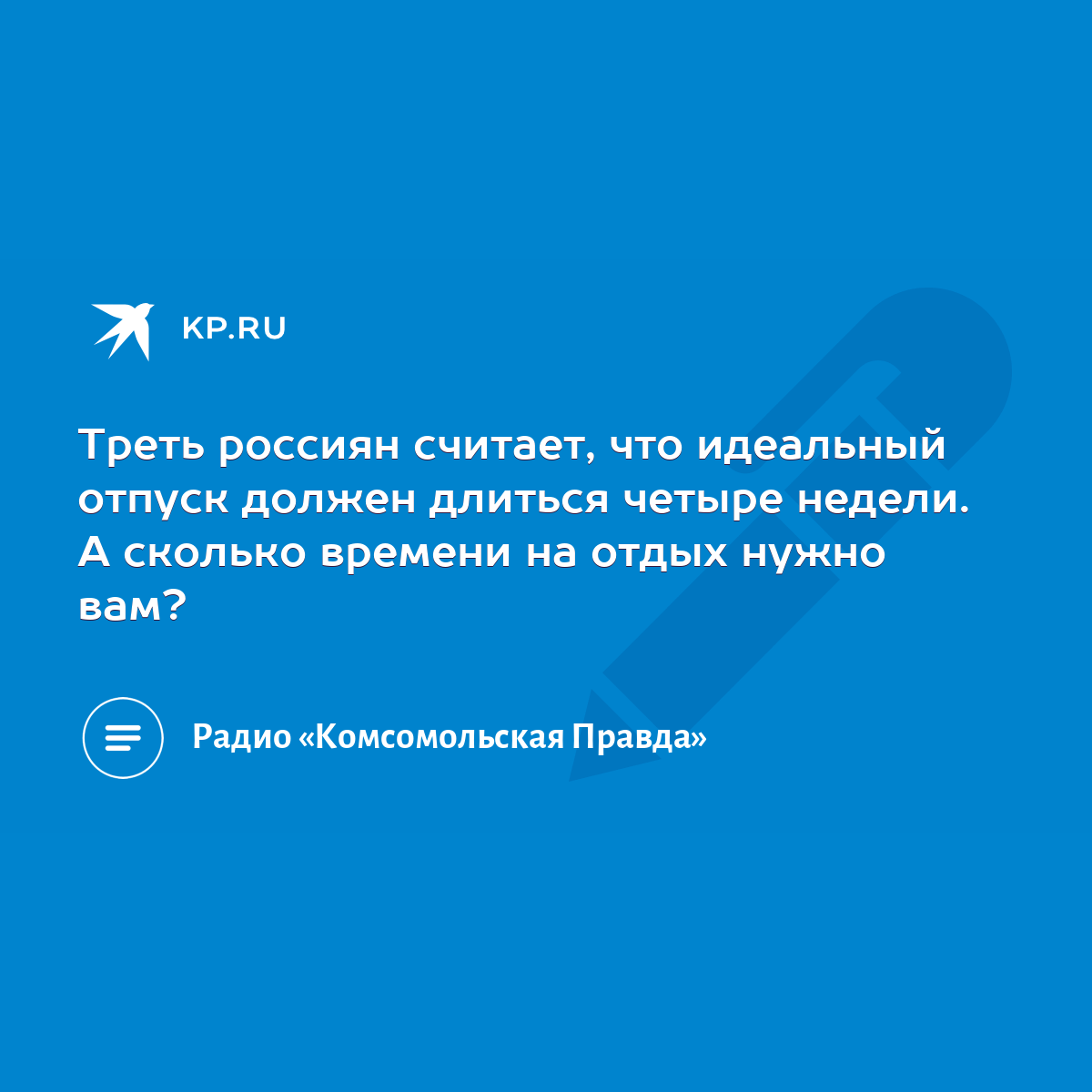 Треть россиян считает, что идеальный отпуск должен длиться четыре недели. А  сколько времени на отдых нужно вам? - KP.RU