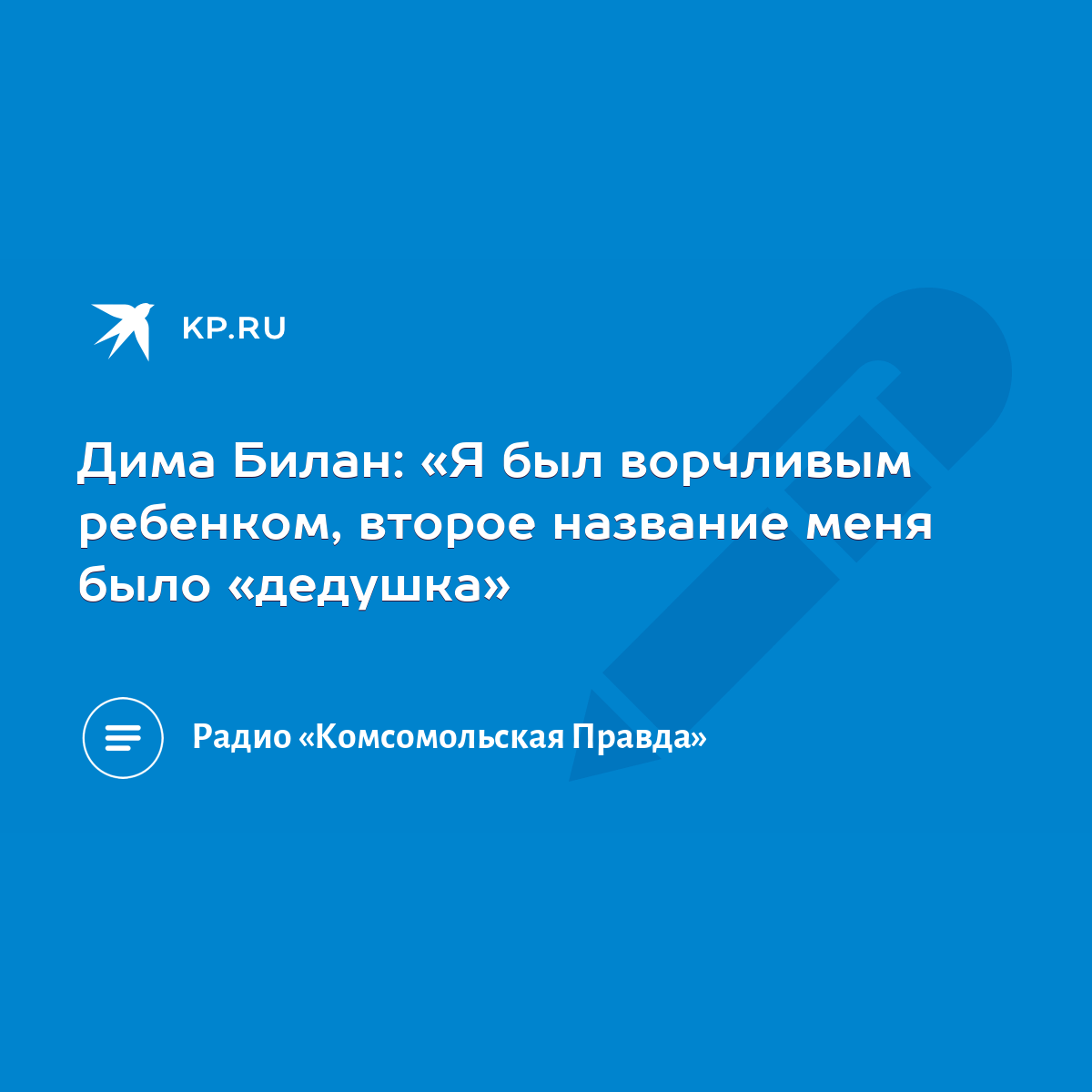 Дима Билан: «Я был ворчливым ребенком, второе название меня было «дедушка»  - KP.RU