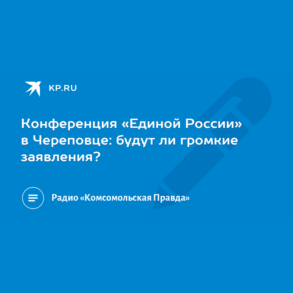 Конференция «Единой России» в Череповце: будут ли громкие заявления? - KP.RU