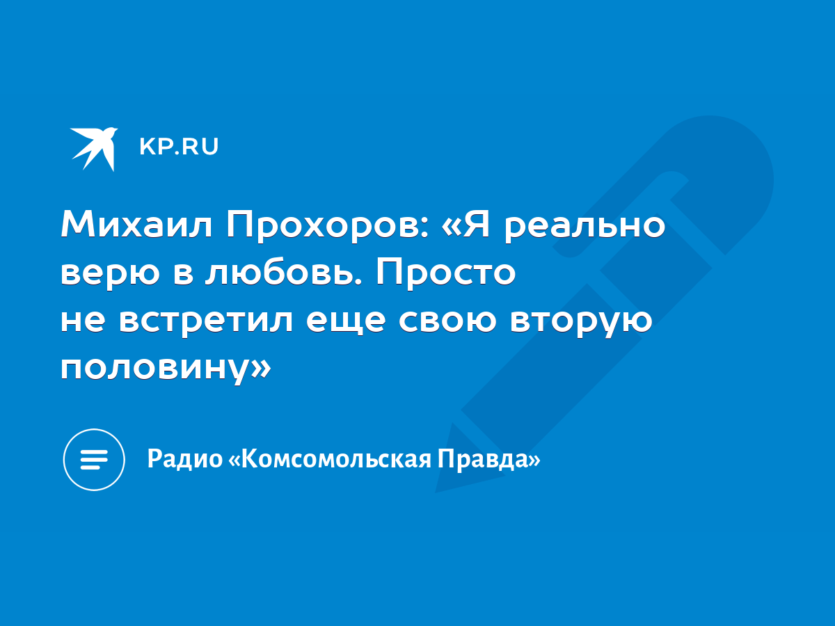 Михаил Прохоров: «Я реально верю в любовь. Просто не встретил еще свою  вторую половину» - KP.RU