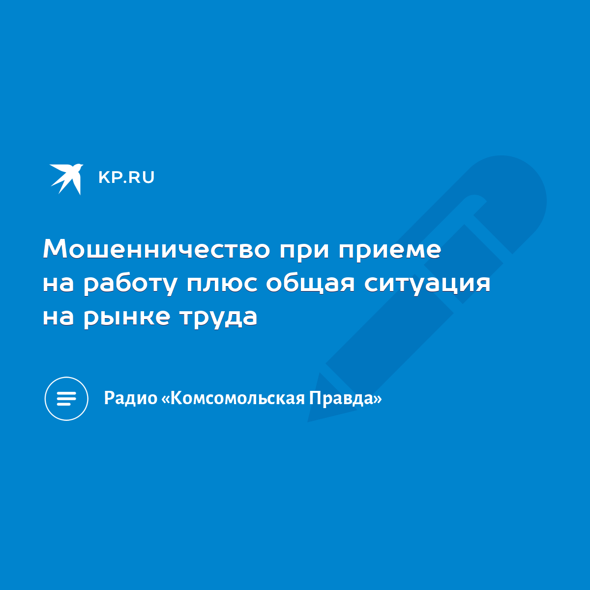 Мошенничество при приеме на работу плюс общая ситуация на рынке труда -  KP.RU