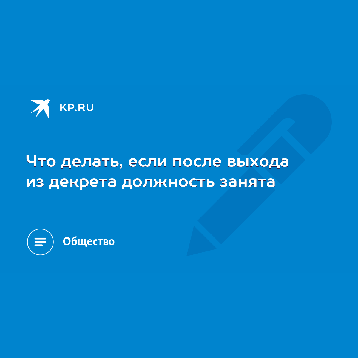 Что делать, если после выхода из декрета должность занята - KP.RU