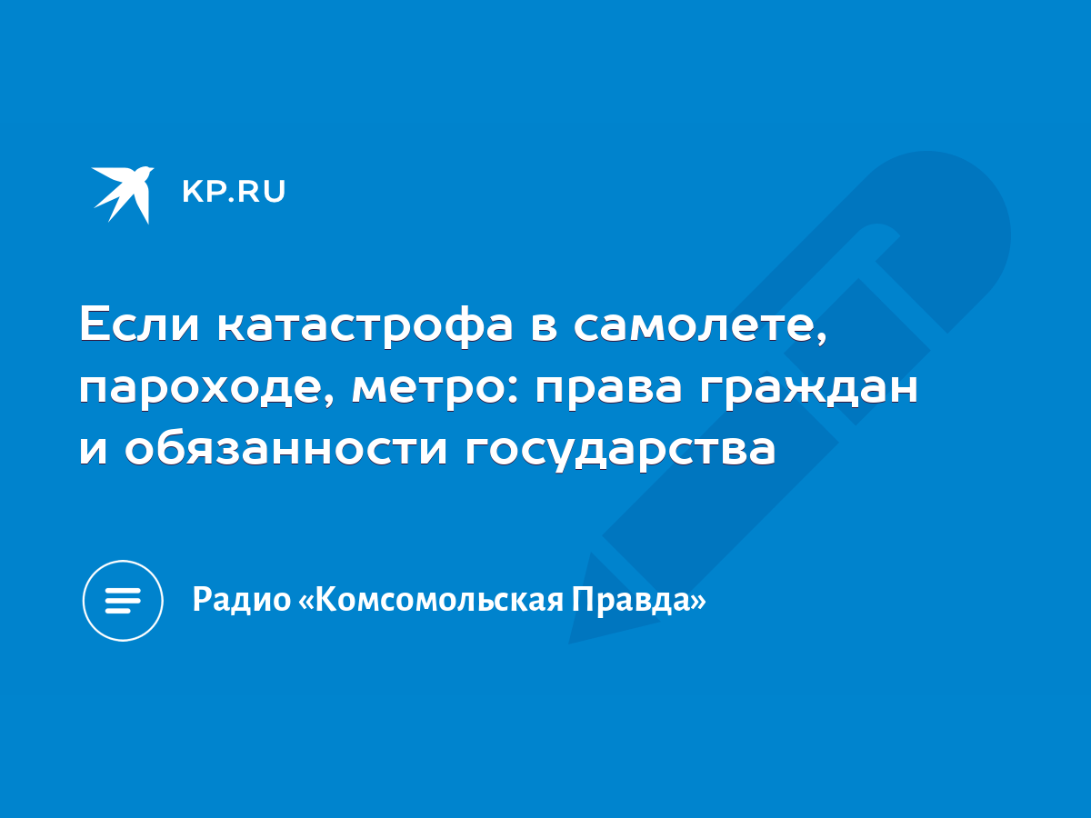 Если катастрофа в самолете, пароходе, метро: права граждан и обязанности  государства - KP.RU