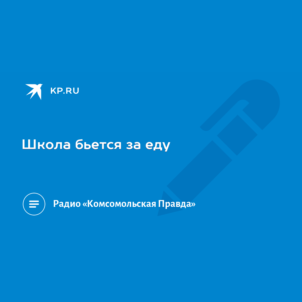 Школа бьется за еду - KP.RU