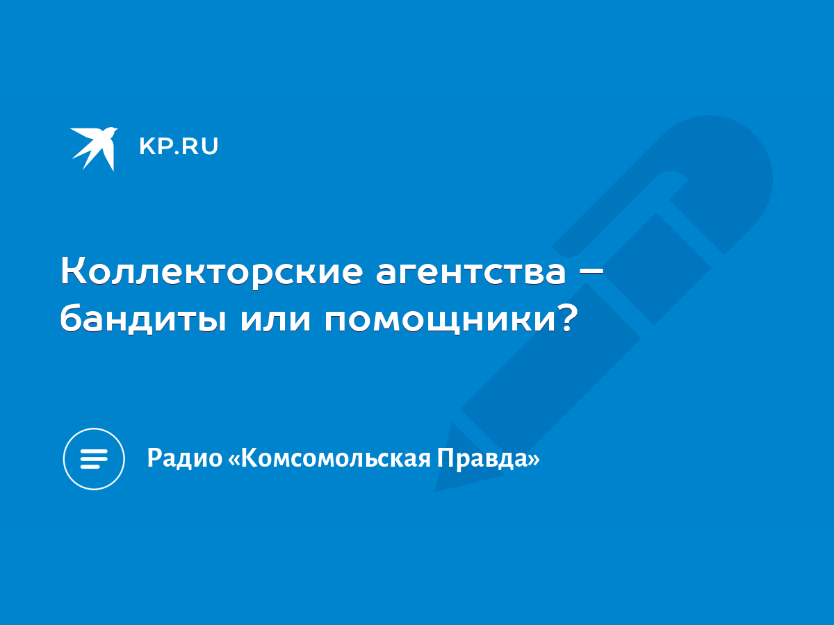 Коллекторские агентства – бандиты или помощники? - KP.RU