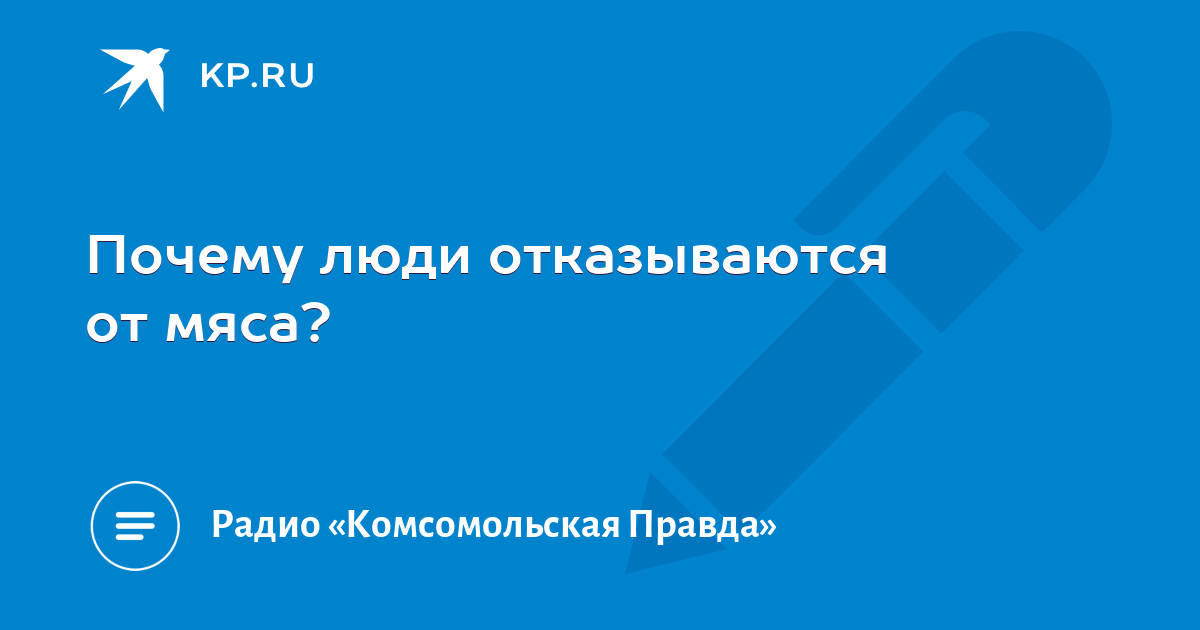 Почему люди отказываются от мяса и как это сказывается на их здоровье? Мнение врача