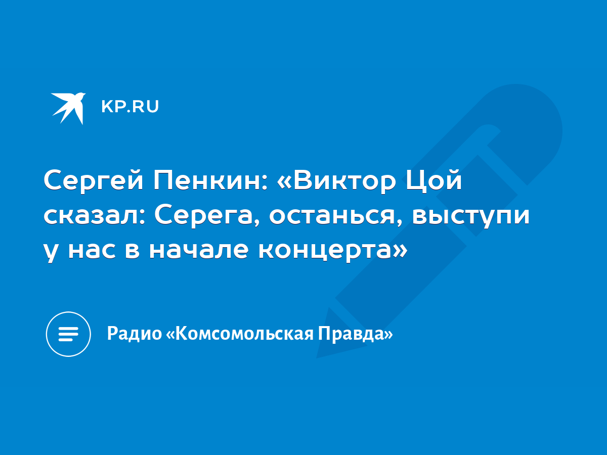 Сергей Пенкин: «Виктор Цой сказал: Серега, останься, выступи у нас в начале  концерта» - KP.RU