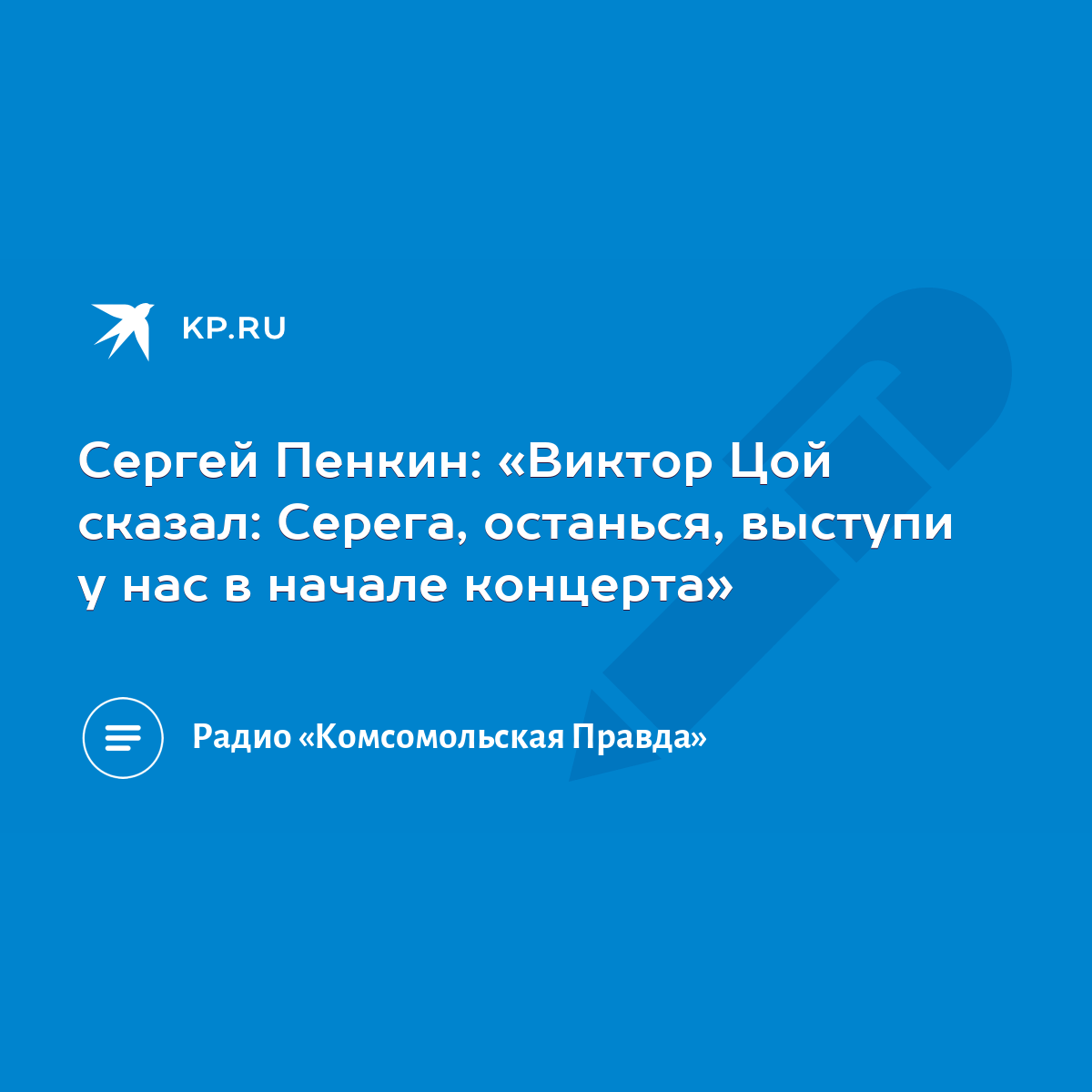 Сергей Пенкин: «Виктор Цой сказал: Серега, останься, выступи у нас в начале  концерта» - KP.RU