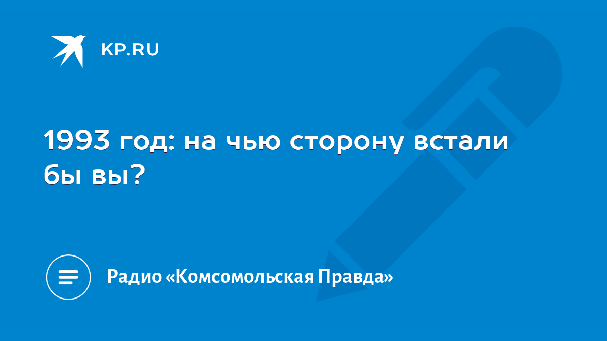 1993 год: на чью сторону встали бы вы? - KP.RU