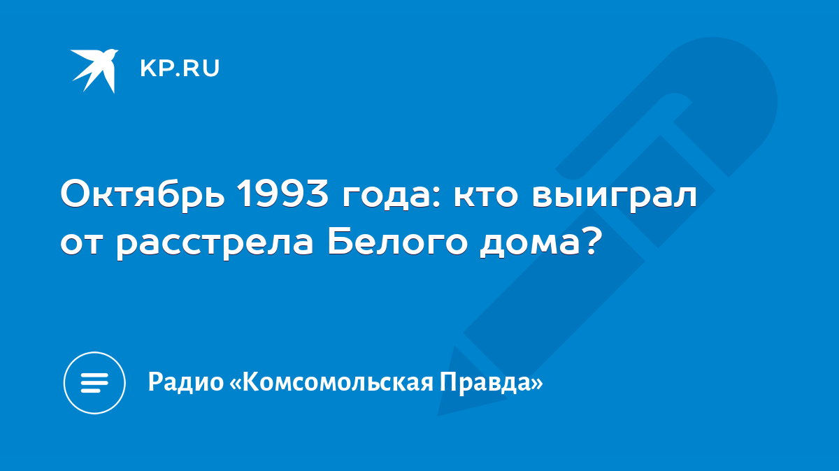 Октябрь 1993 года: кто выиграл от расстрела Белого дома? - KP.RU