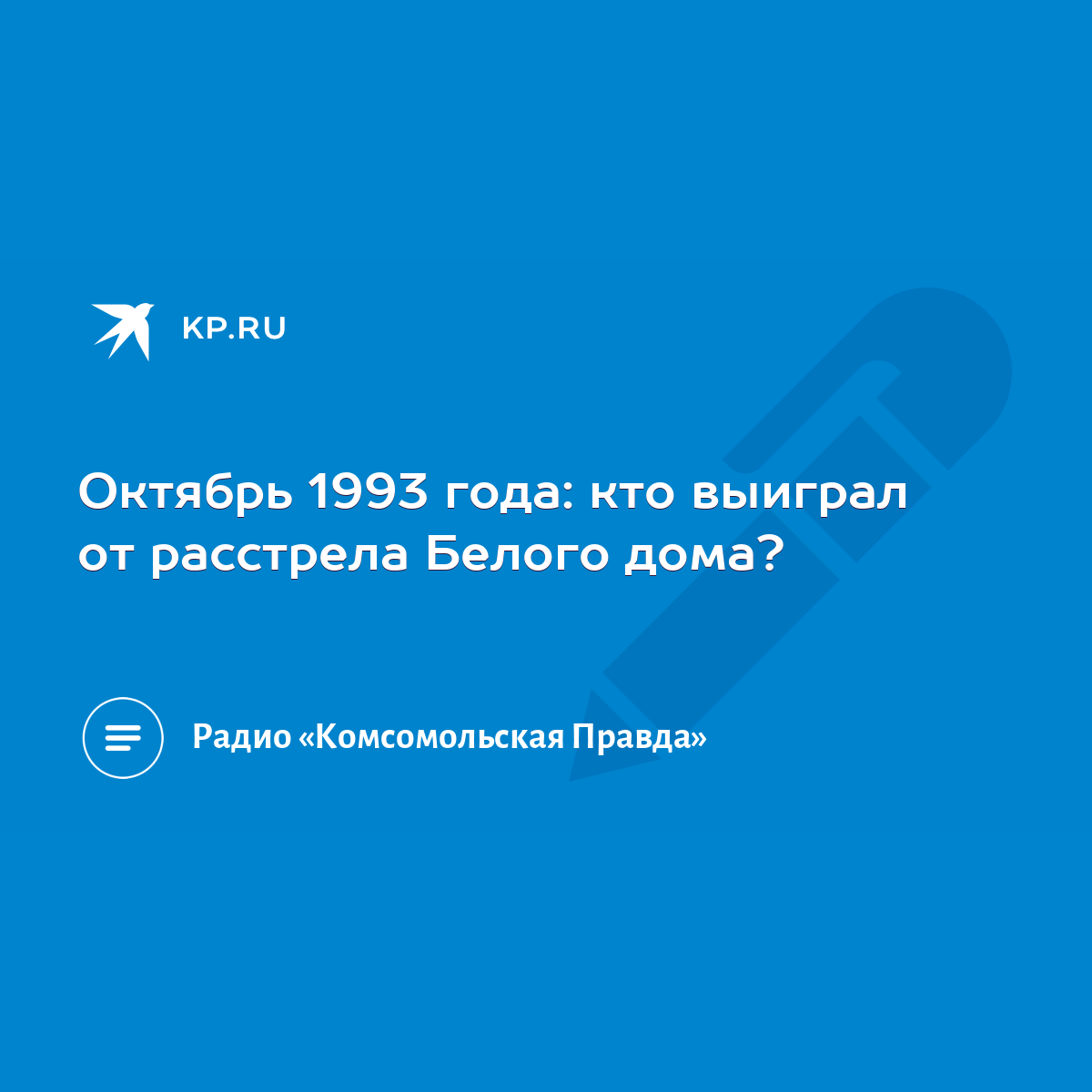 Октябрь 1993 года: кто выиграл от расстрела Белого дома? - KP.RU