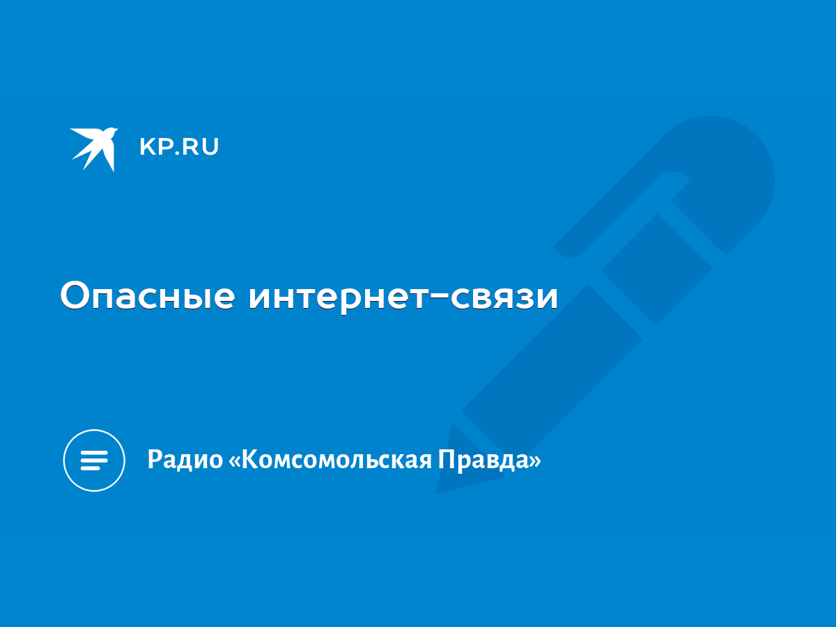 Опасные интернет-связи - KP.RU