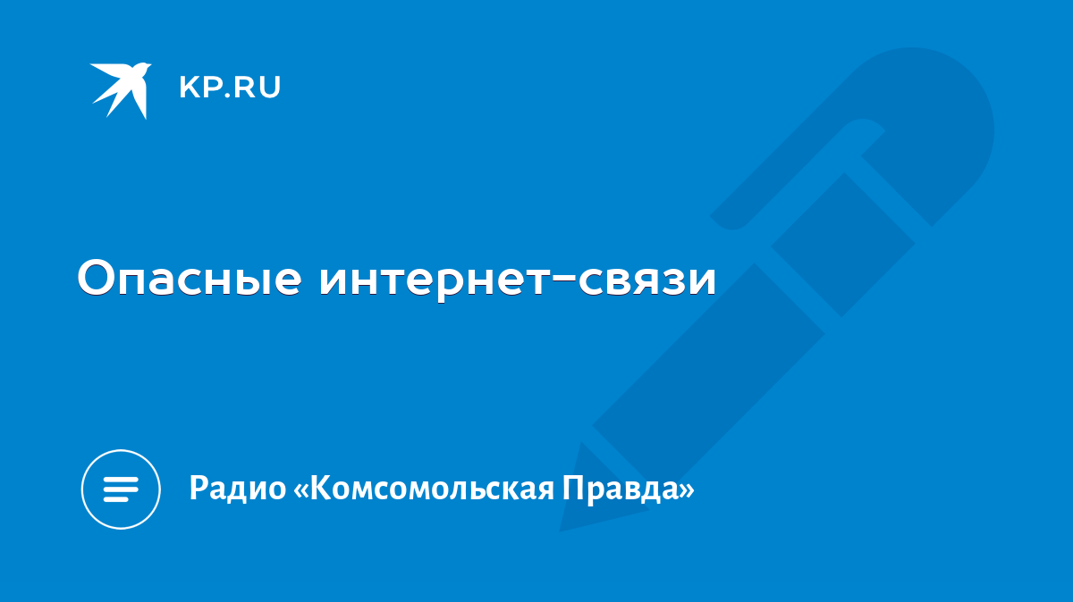 Опасные интернет-связи - KP.RU