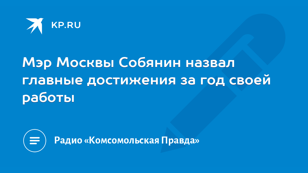 Мэр Москвы Собянин назвал главные достижения за год своей работы - KP.RU