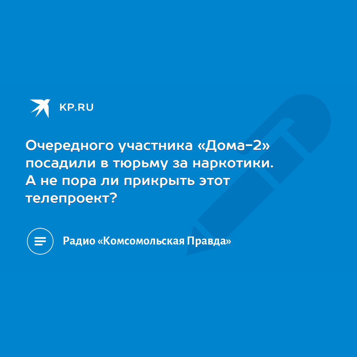 Очередного участника «Дома-2» посадили в тюрьму за наркотики. А не пора ли  прикрыть этот телепроект? - KP.RU