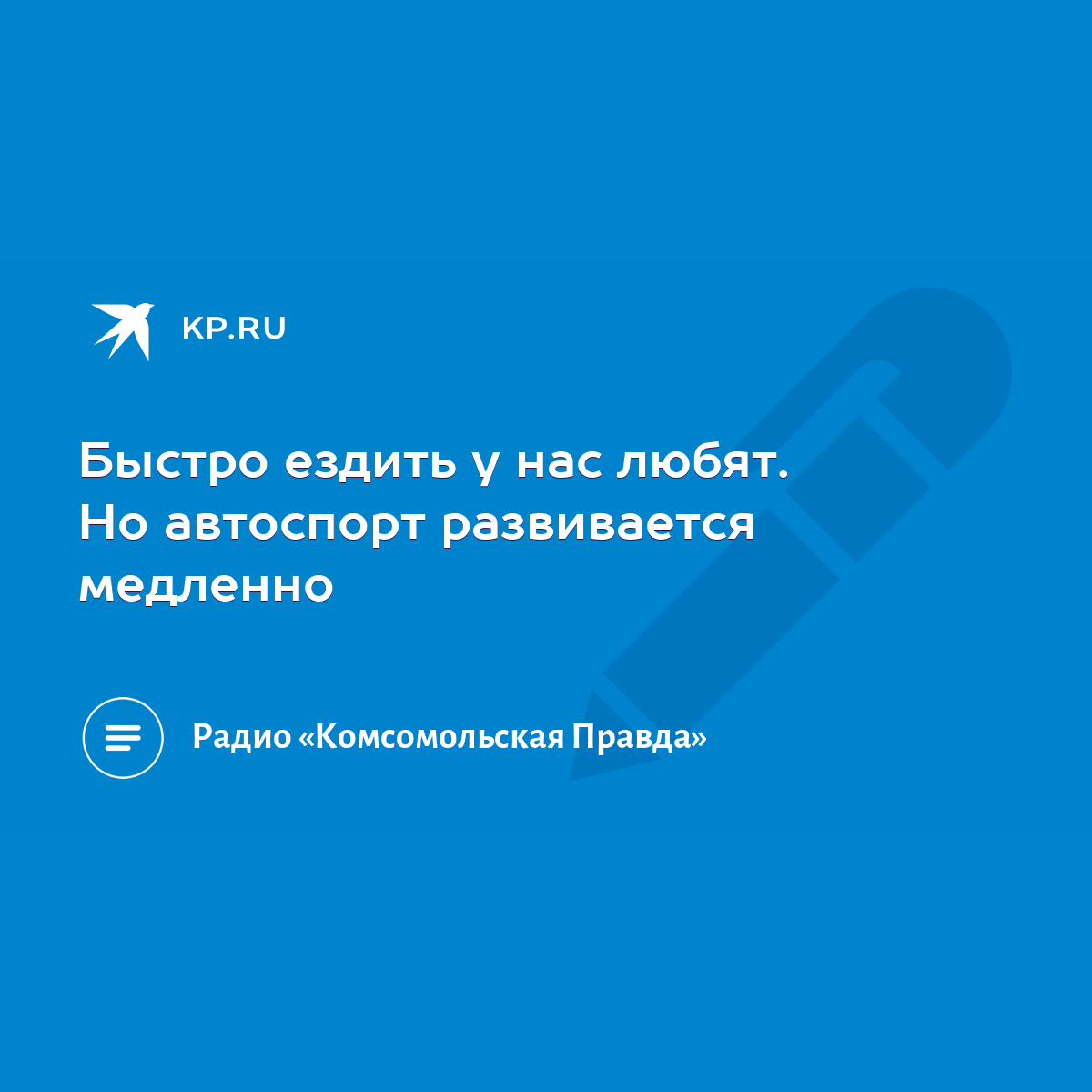 Быстро ездить у нас любят. Но автоспорт развивается медленно - KP.RU