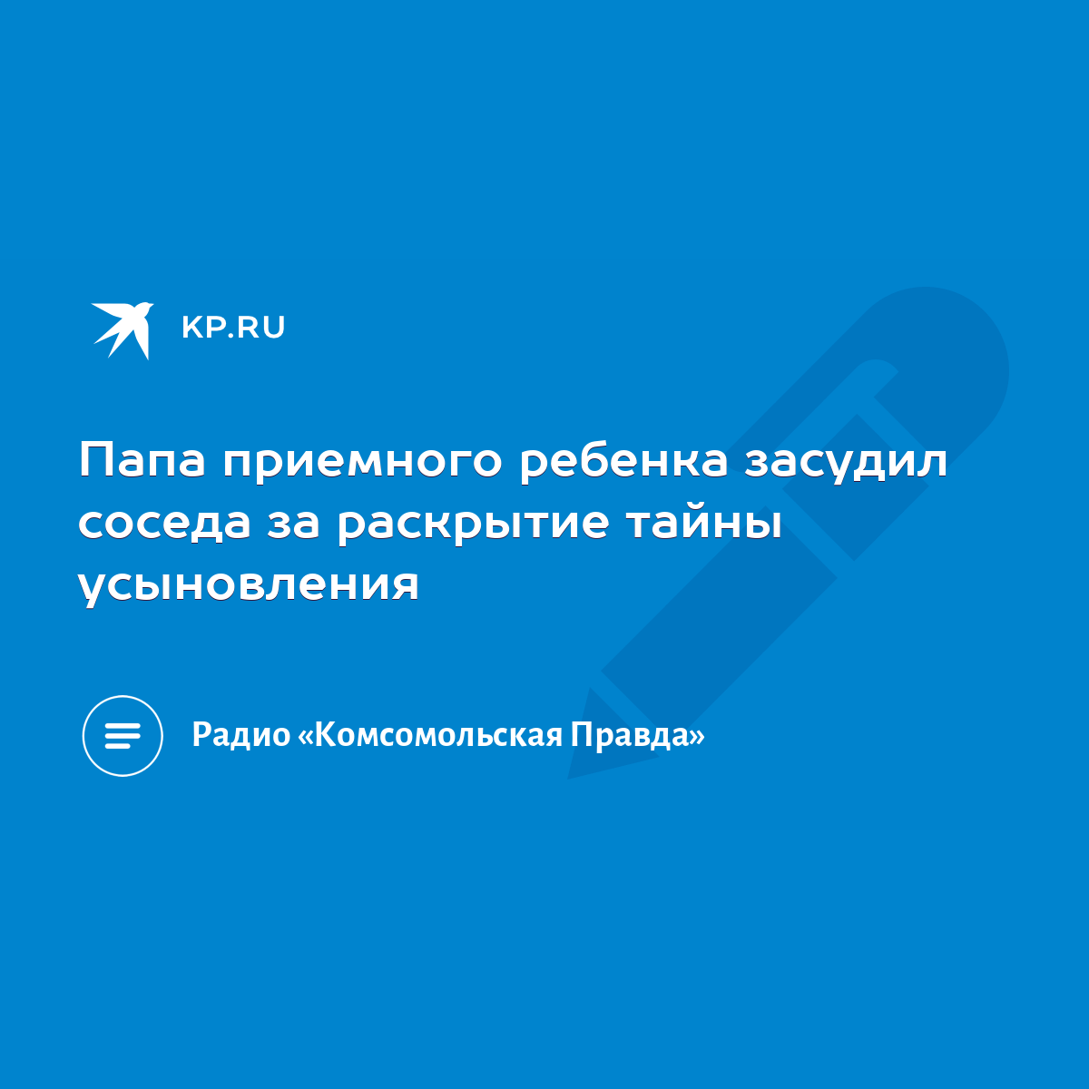 Папа приемного ребенка засудил соседа за раскрытие тайны усыновления - KP.RU