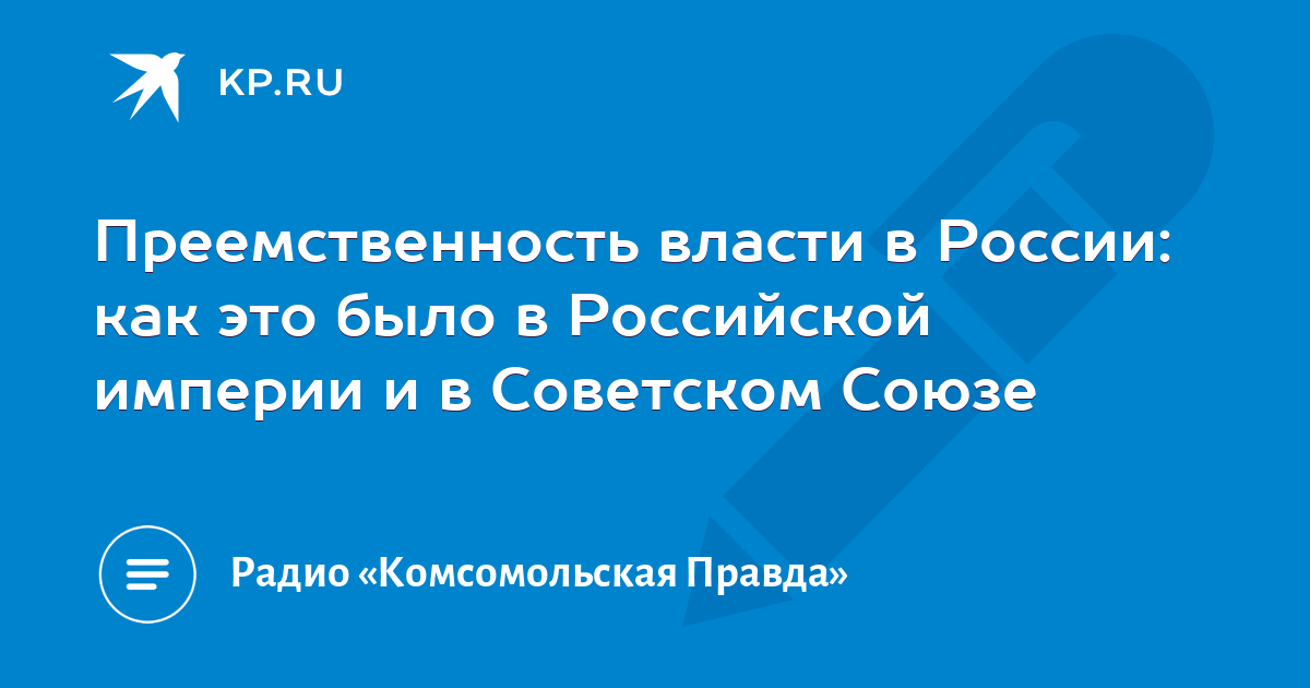 Преемственность власти. Преемственность власти важность