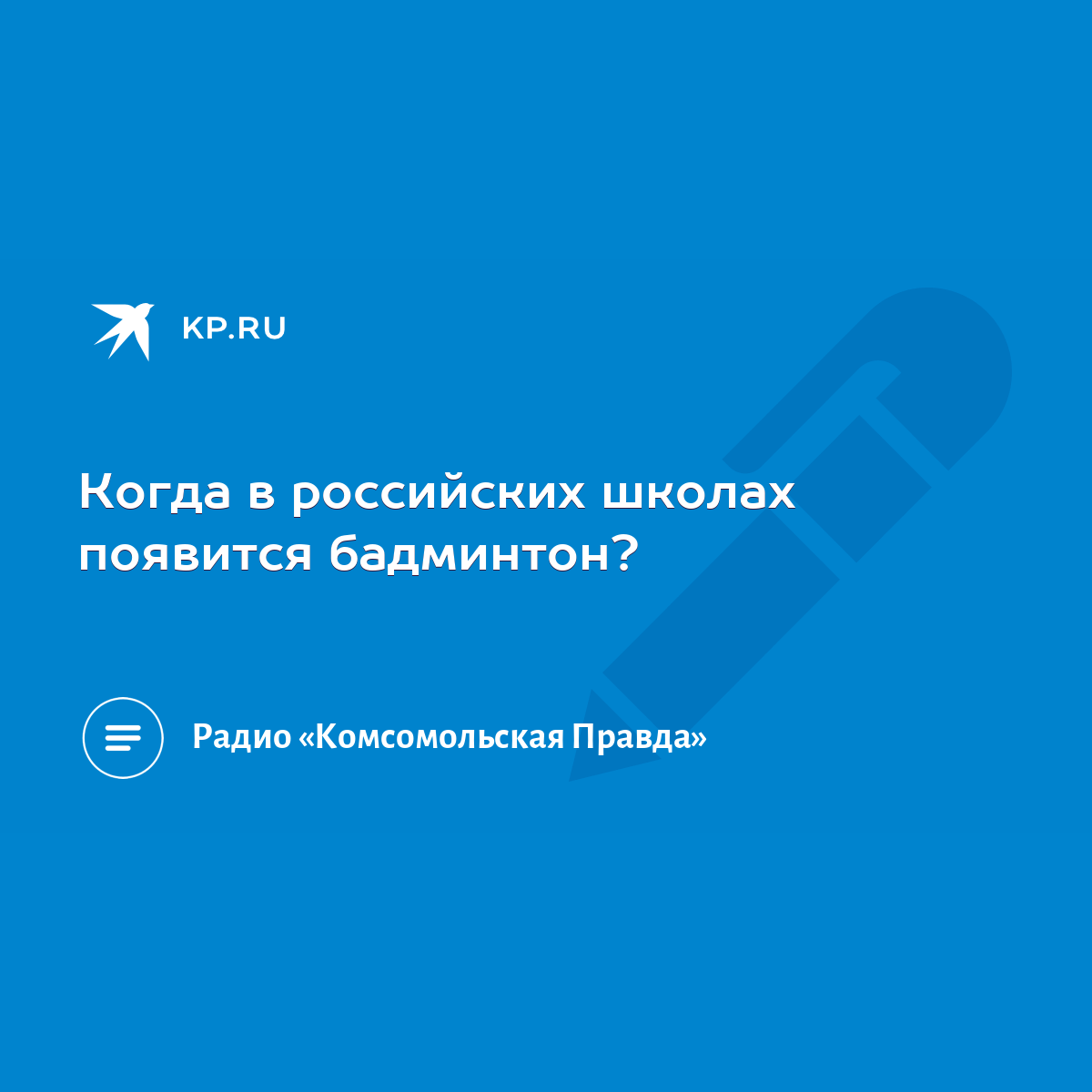 Когда в российских школах появится бадминтон? - KP.RU