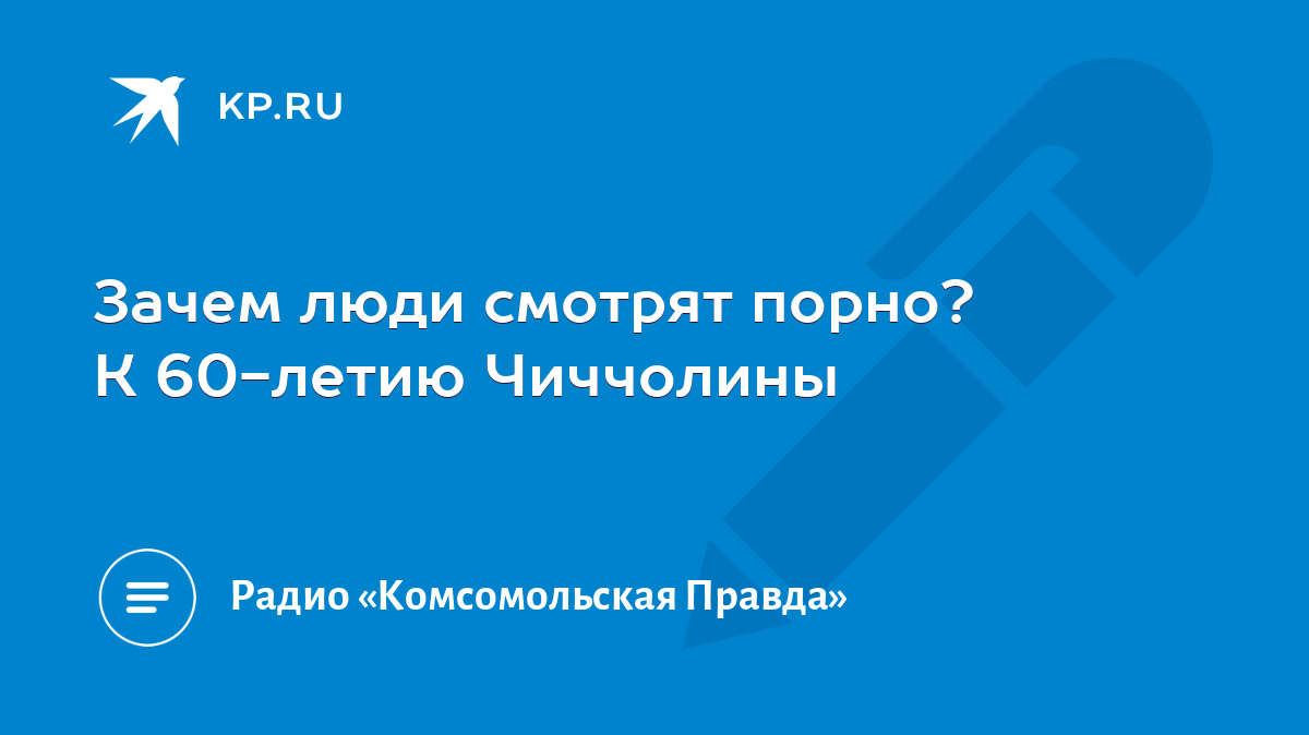 Зачем люди смотрят порно? К 60-летию Чиччолины - KP.RU