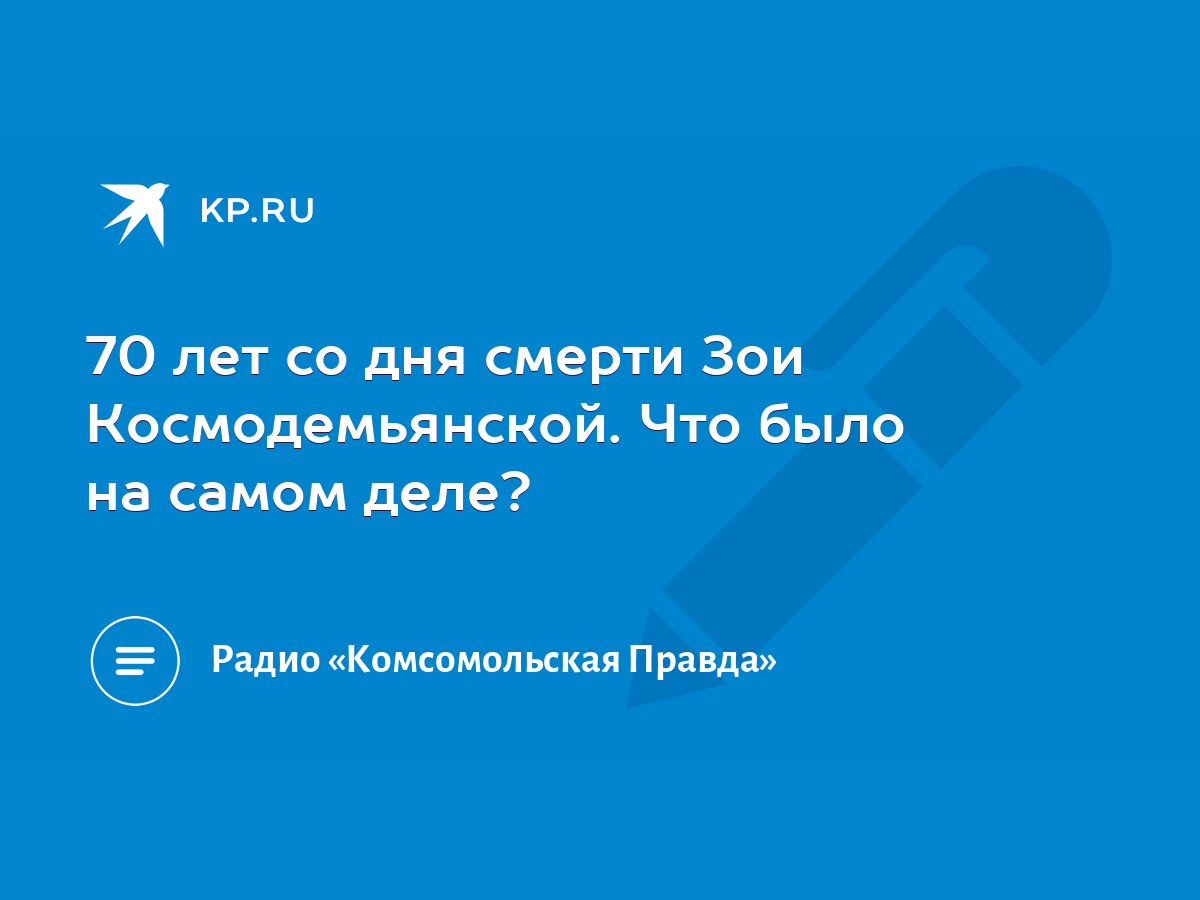 70 лет со дня смерти Зои Космодемьянской. Что было на самом деле? - KP.RU