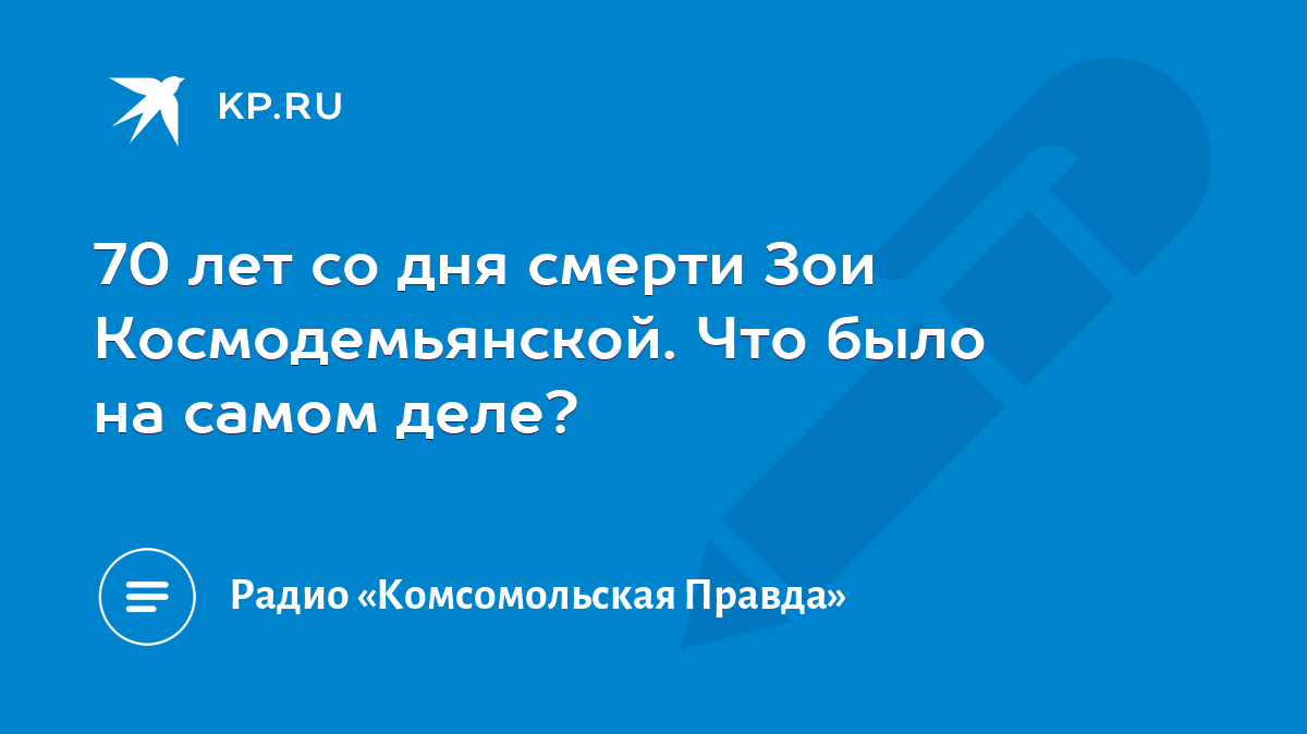 70 лет со дня смерти Зои Космодемьянской. Что было на самом деле? - KP.RU