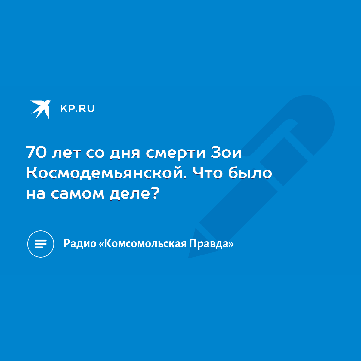 70 лет со дня смерти Зои Космодемьянской. Что было на самом деле? - KP.RU