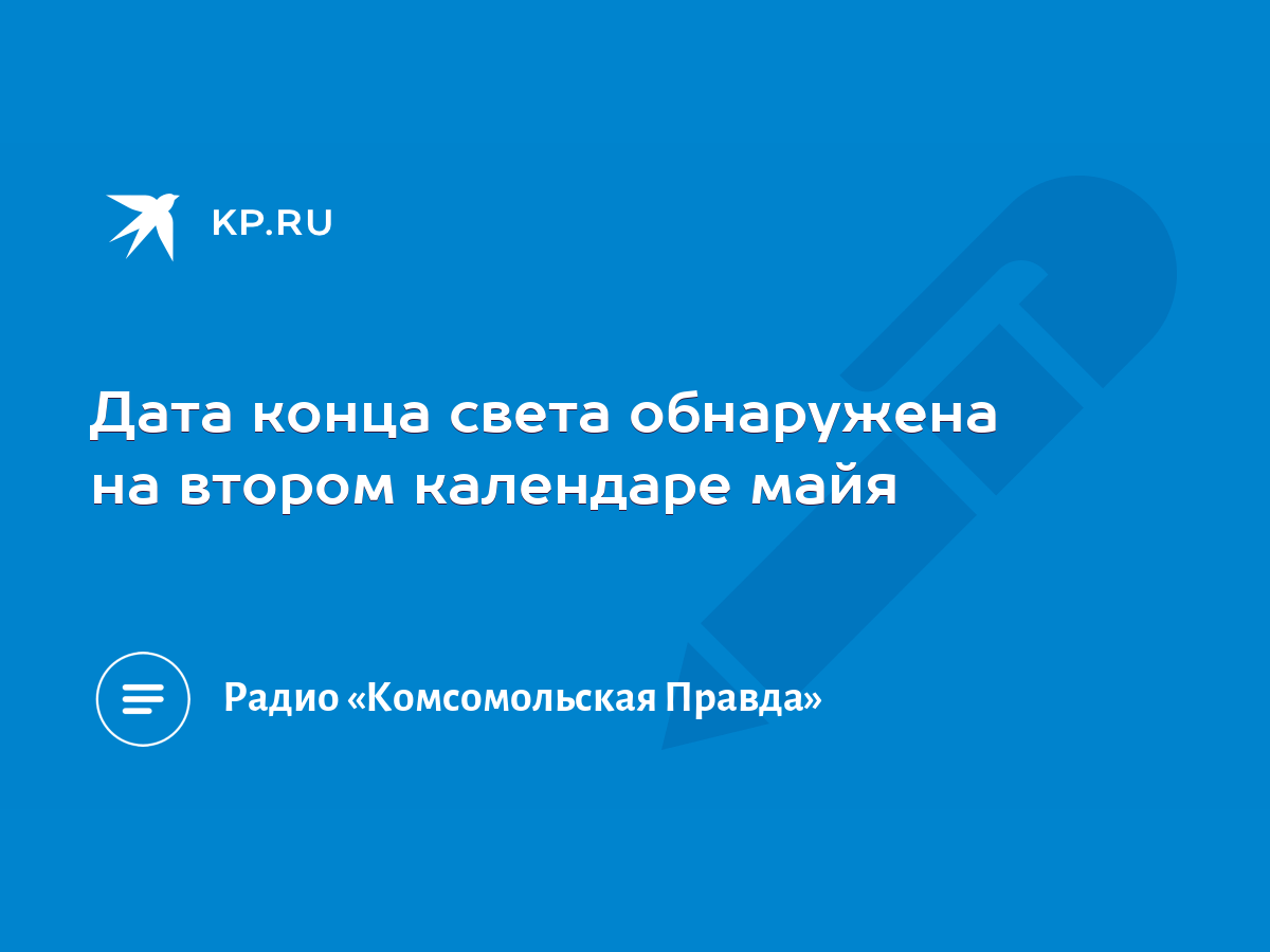 Почему майя на самом деле не предсказывали конец света в 2012 году?