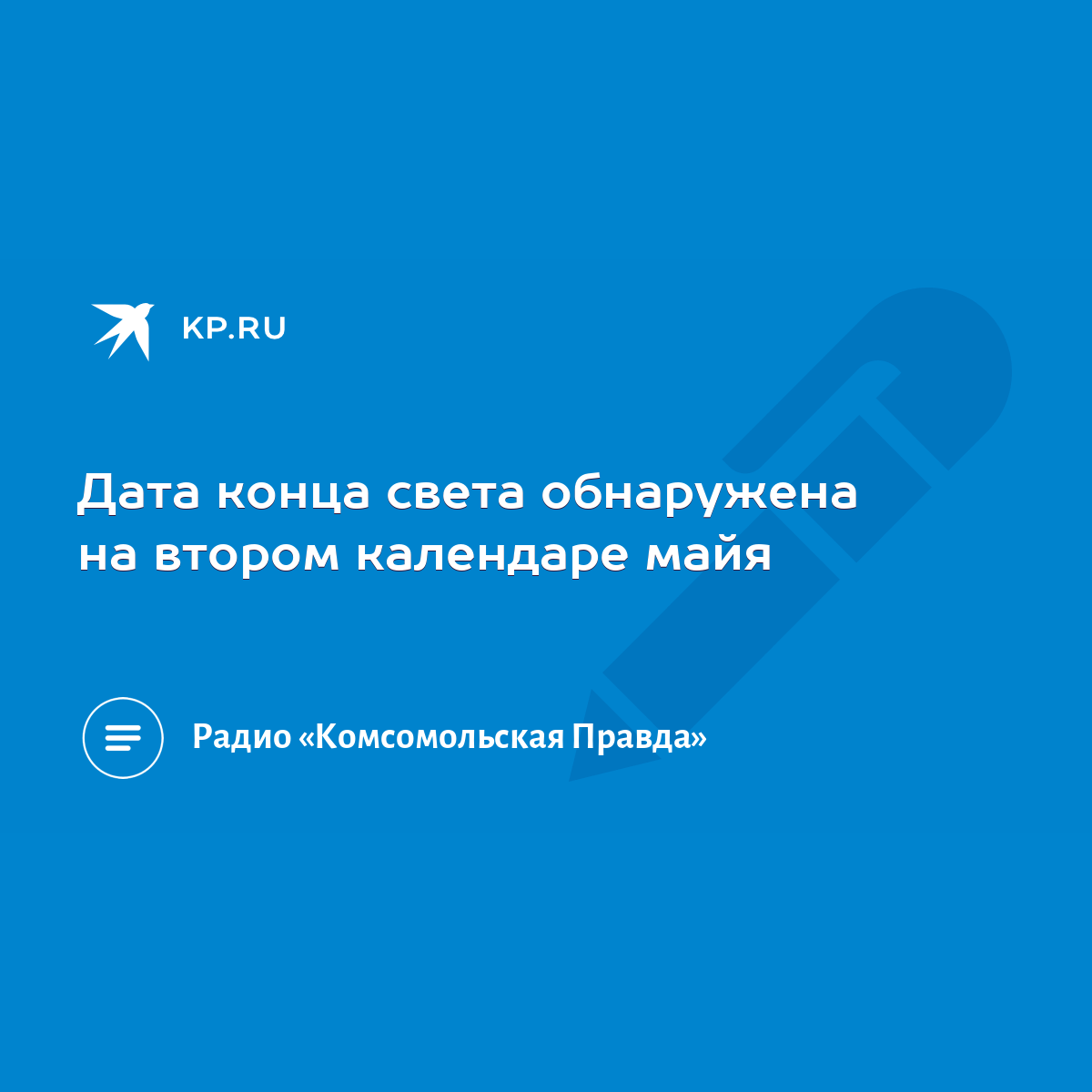 Дата конца света обнаружена на втором календаре майя - KP.RU