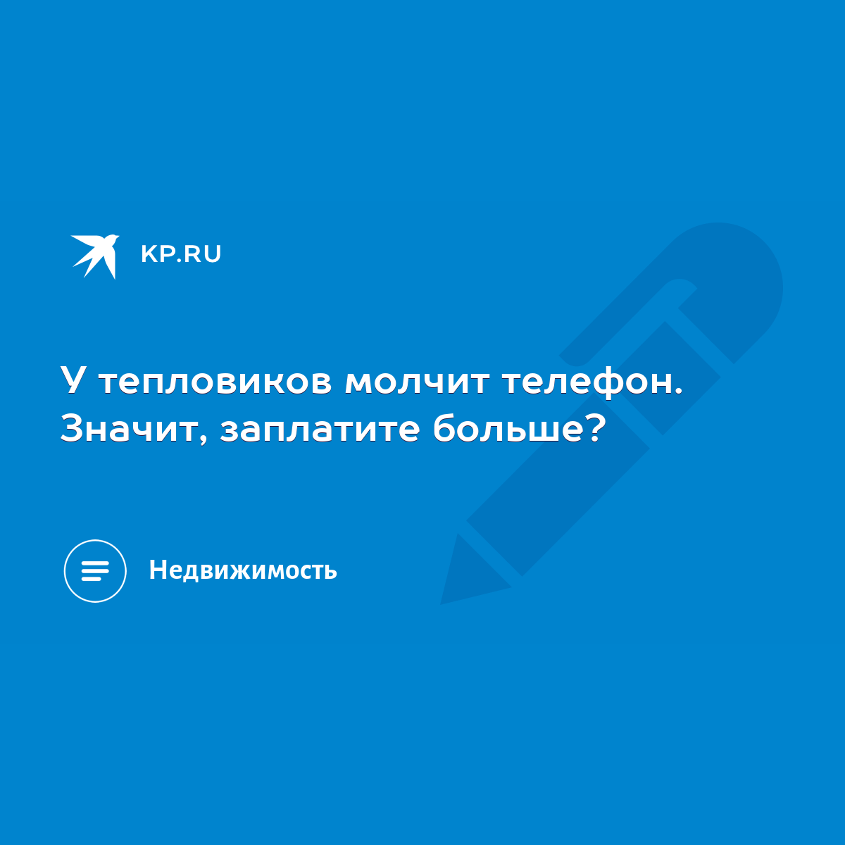 У тепловиков молчит телефон. Значит, заплатите больше? - KP.RU