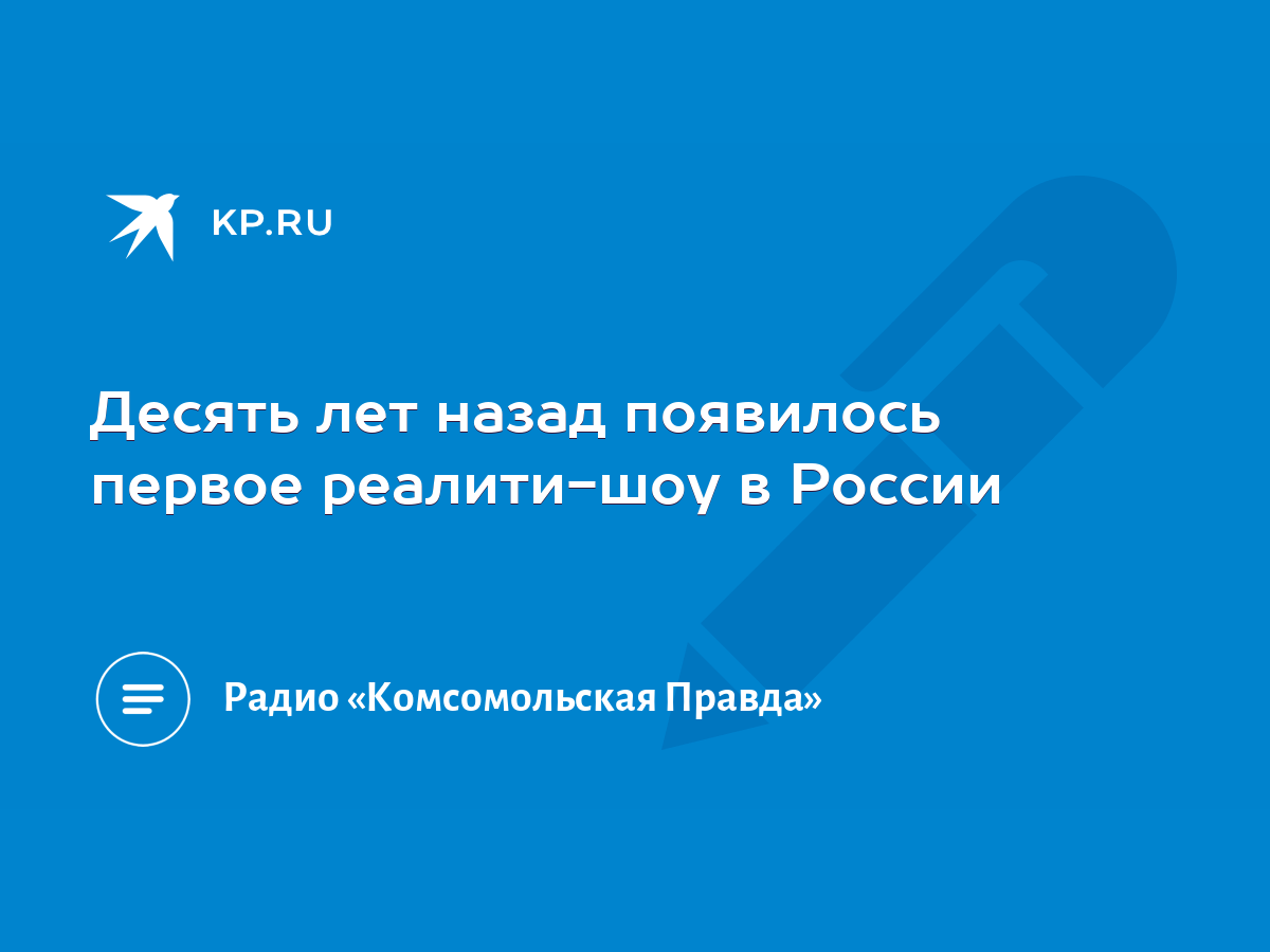 Десять лет назад появилось первое реалити-шоу в России - KP.RU