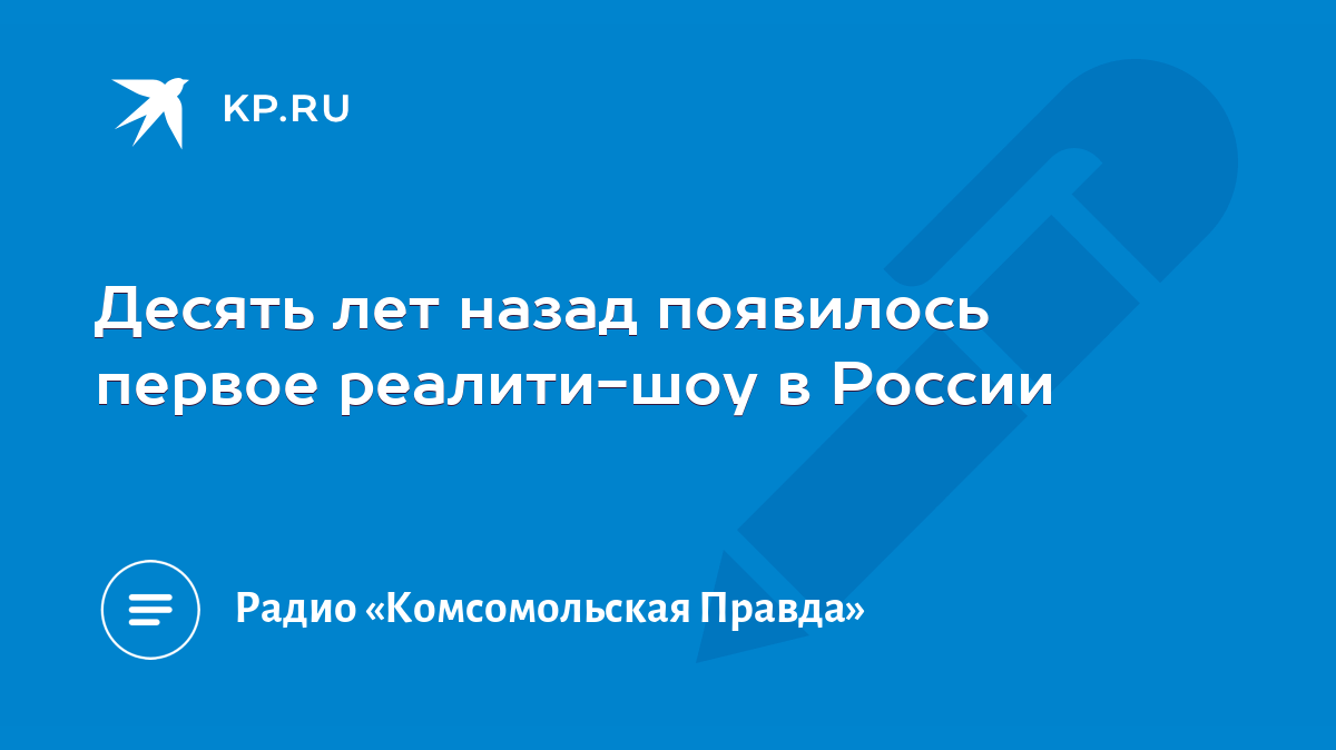 Десять лет назад появилось первое реалити-шоу в России - KP.RU