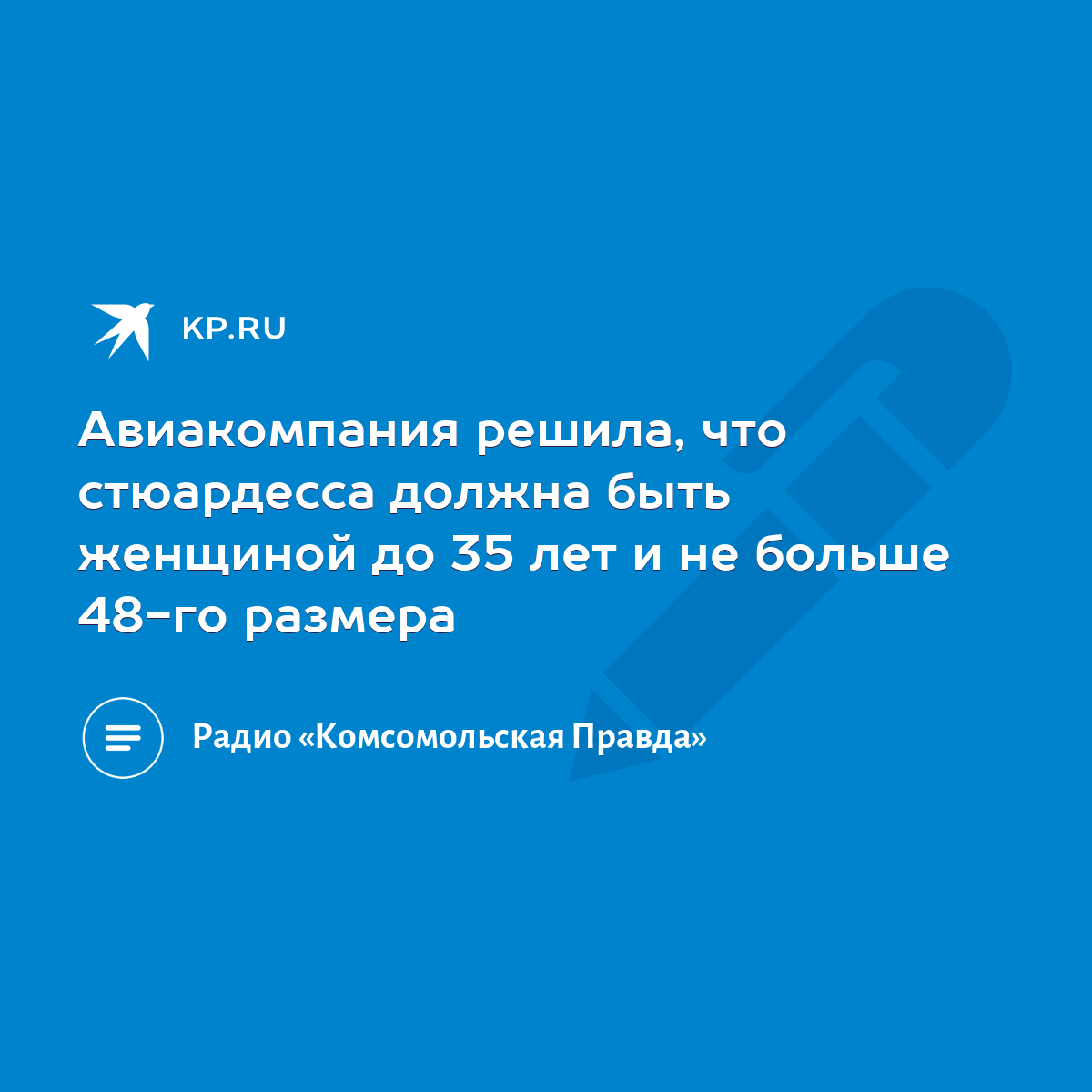 Авиакомпания решила, что стюардесса должна быть женщиной до 35 лет и не  больше 48-го размера - KP.RU