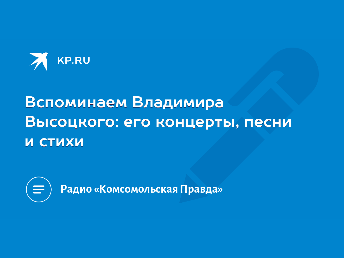 Вспоминаем Владимира Высоцкого: его концерты, песни и стихи - KP.RU