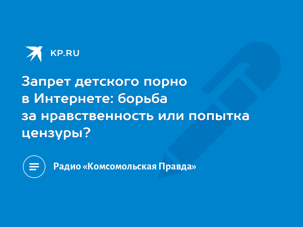 Запрет детского порно в Интернете: борьба за нравственность или попытка  цензуры? - KP.RU