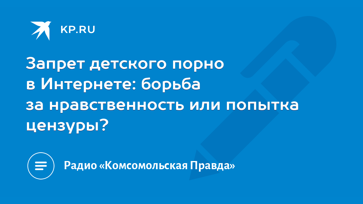 Запрет детского порно в Интернете: борьба за нравственность или попытка  цензуры? - KP.RU