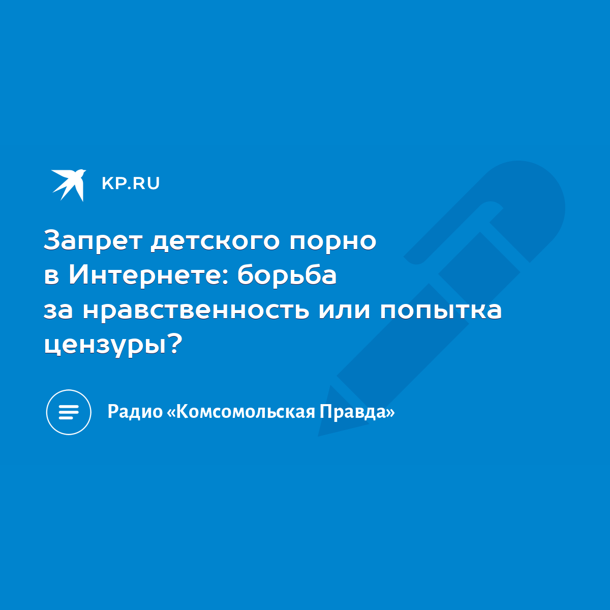 Запрет детского порно в Интернете: борьба за нравственность или попытка  цензуры? - KP.RU