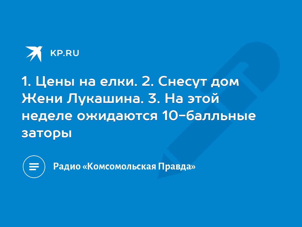 1. Цены на елки. 2. Снесут дом Жени Лукашина. 3. На этой неделе ожидаются  10-балльные заторы - KP.RU