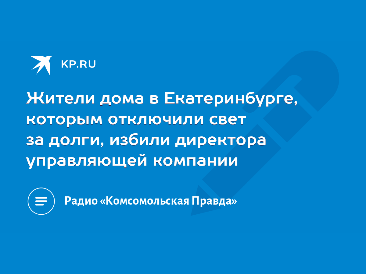 Жители дома в Екатеринбурге, которым отключили свет за долги, избили  директора управляющей компании - KP.RU