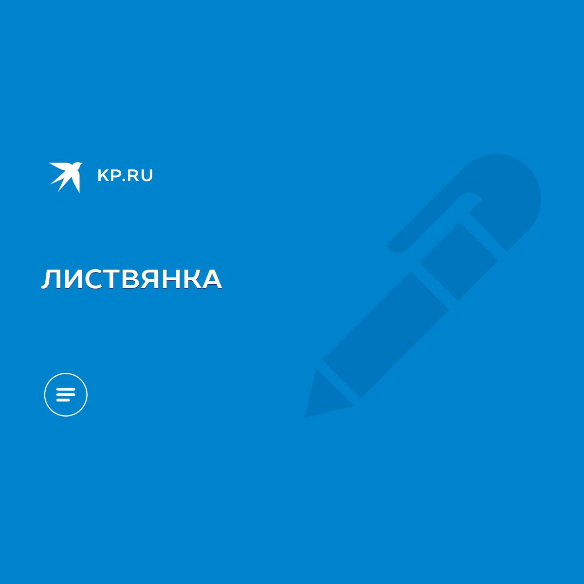 ЛИСТВЯНКА - KP.RU