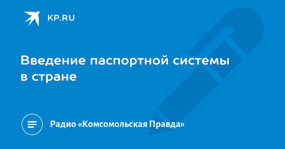 Введение паспортной системы