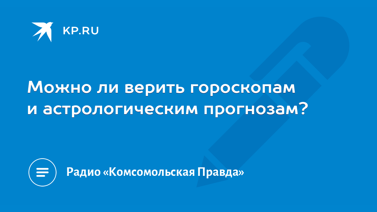 Можно ли верить гороскопам и астрологическим прогнозам? - KP.RU