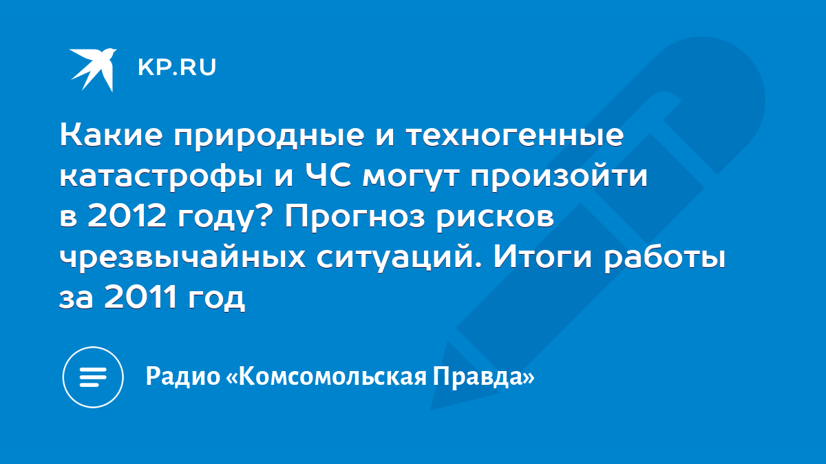 Какие природные и техногенные катастрофы и ЧС могут произойти в 2012 году?  Прогноз рисков чрезвычайных ситуаций. Итоги работы за 2011 год - KP.RU